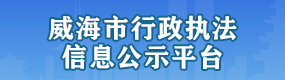 威海市行政執法信息公示平臺